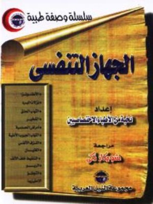 cover image of الجهاز التنفسى